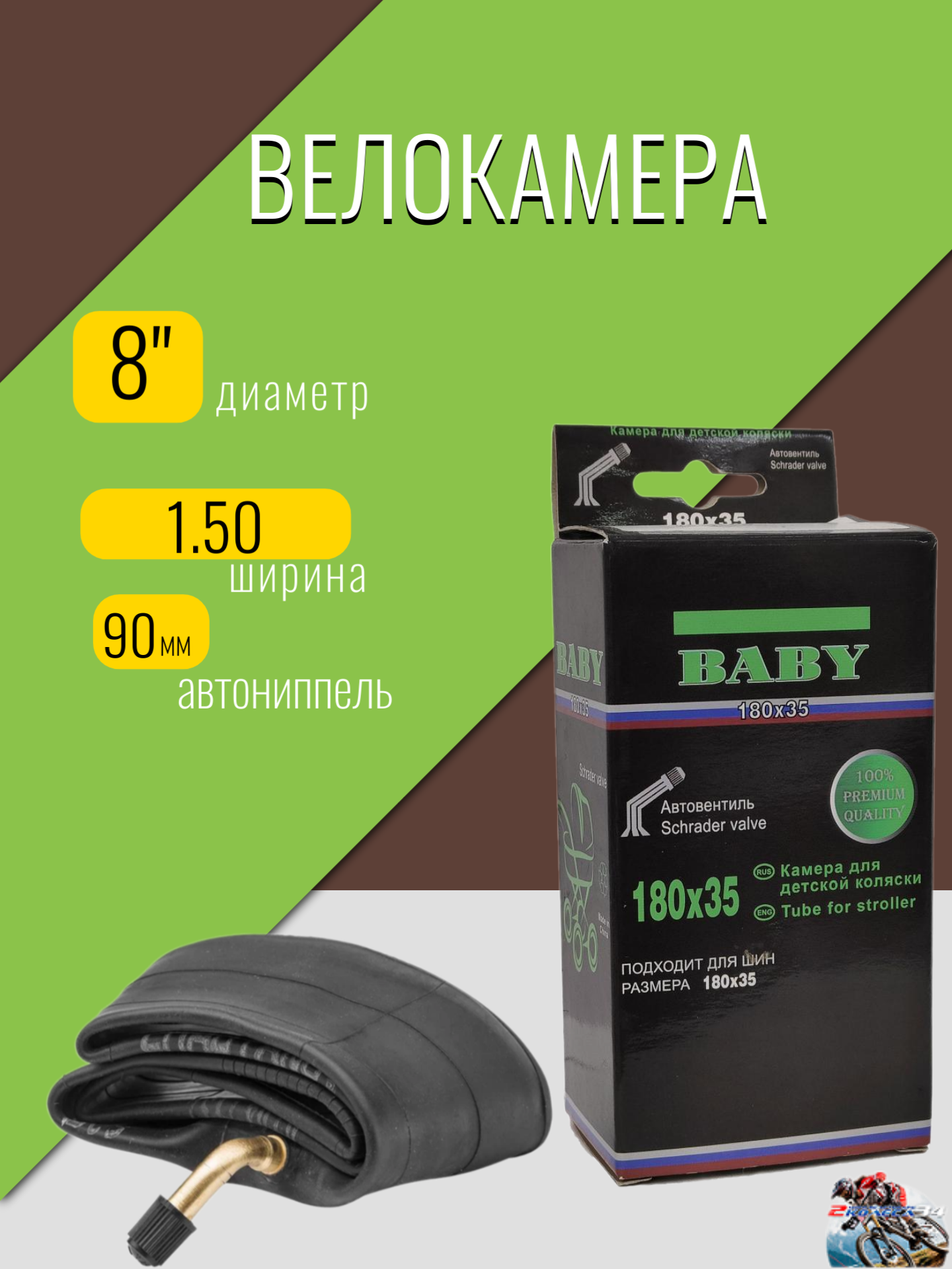 Камера для коляки 8х1.5 (180X35) АV90` HOTA BABY в короб.
