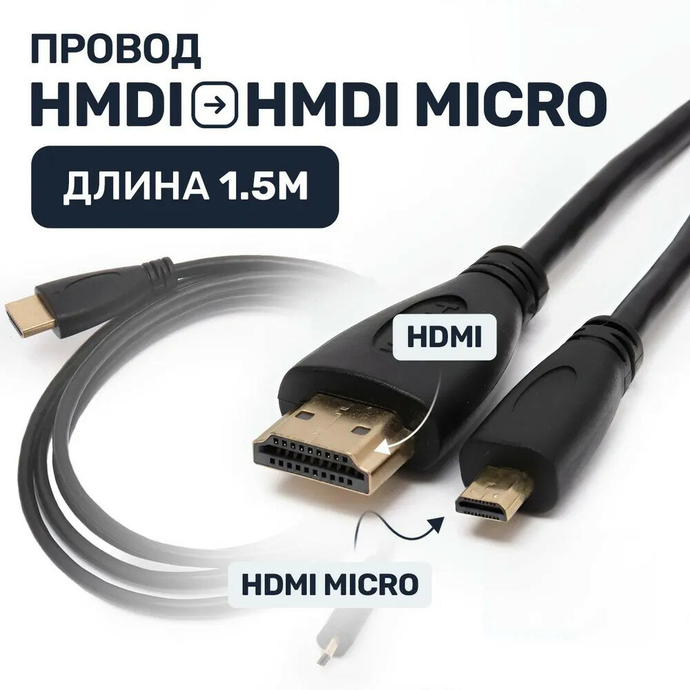 Кабель HDMI — micro-HDMI (1,5m) для передачи аудио-видеопотока между различными устройствами.
