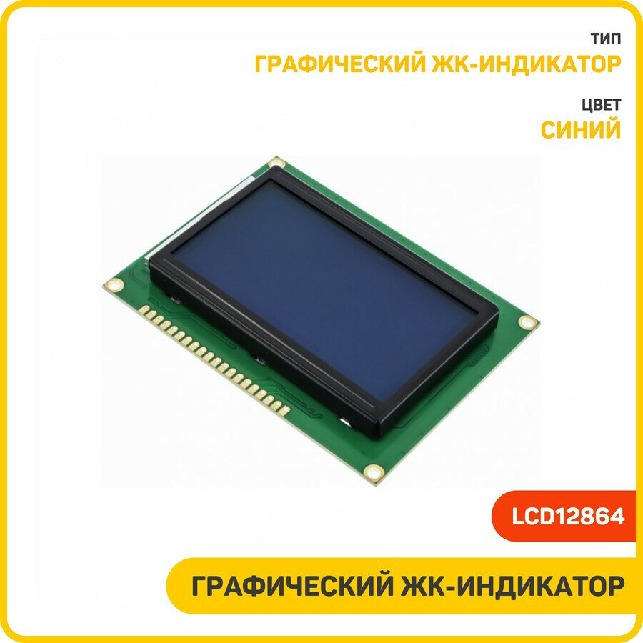 Графический ЖК-индикатор 128x64 ST7920 LCD12864, синий