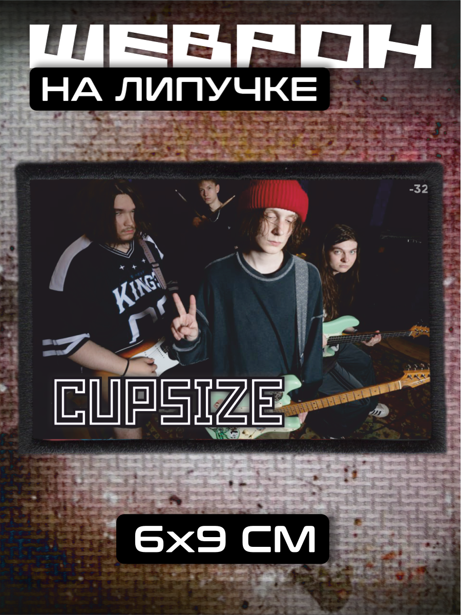 Шеврон на липучке CUPSIZE