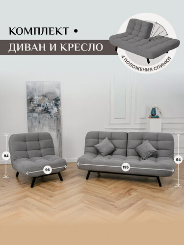 Изображение товара Комплект мягкой мебели Диван и Кресло 302 механизм клик-кляк, материал износостойкий велюр, цвет серый