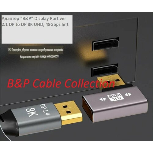 фото Адаптер высокой четкости "b&p" display port ver 2.1 dp to dp 8k uhd, 48gbps left b&p cable collection