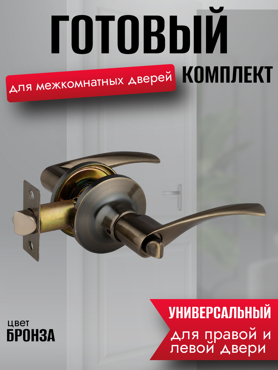 Ручка дверная межкомнатная бронза с защелкой и заверткой комплект без ключей