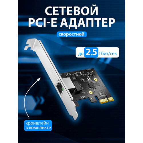 Сетевой PCI-E адаптер CUDY PE25, до 2500 Mбит/сек, с технологией Wake-On-LAN (WON)