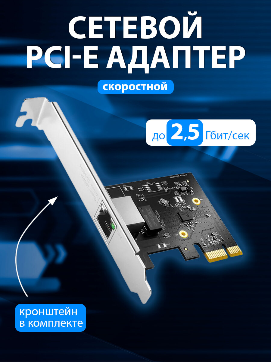 Сетевой PCI-E адаптер CUDY PE25, до 2500 Mбит/сек, с технологией Wake-On-LAN (WON)