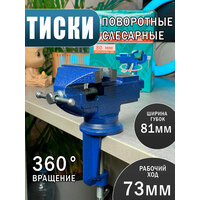 Тиски слесарные настольные 80мм поворотные
