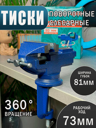 Изображение товара Тиски слесарные настольные 80мм поворотные