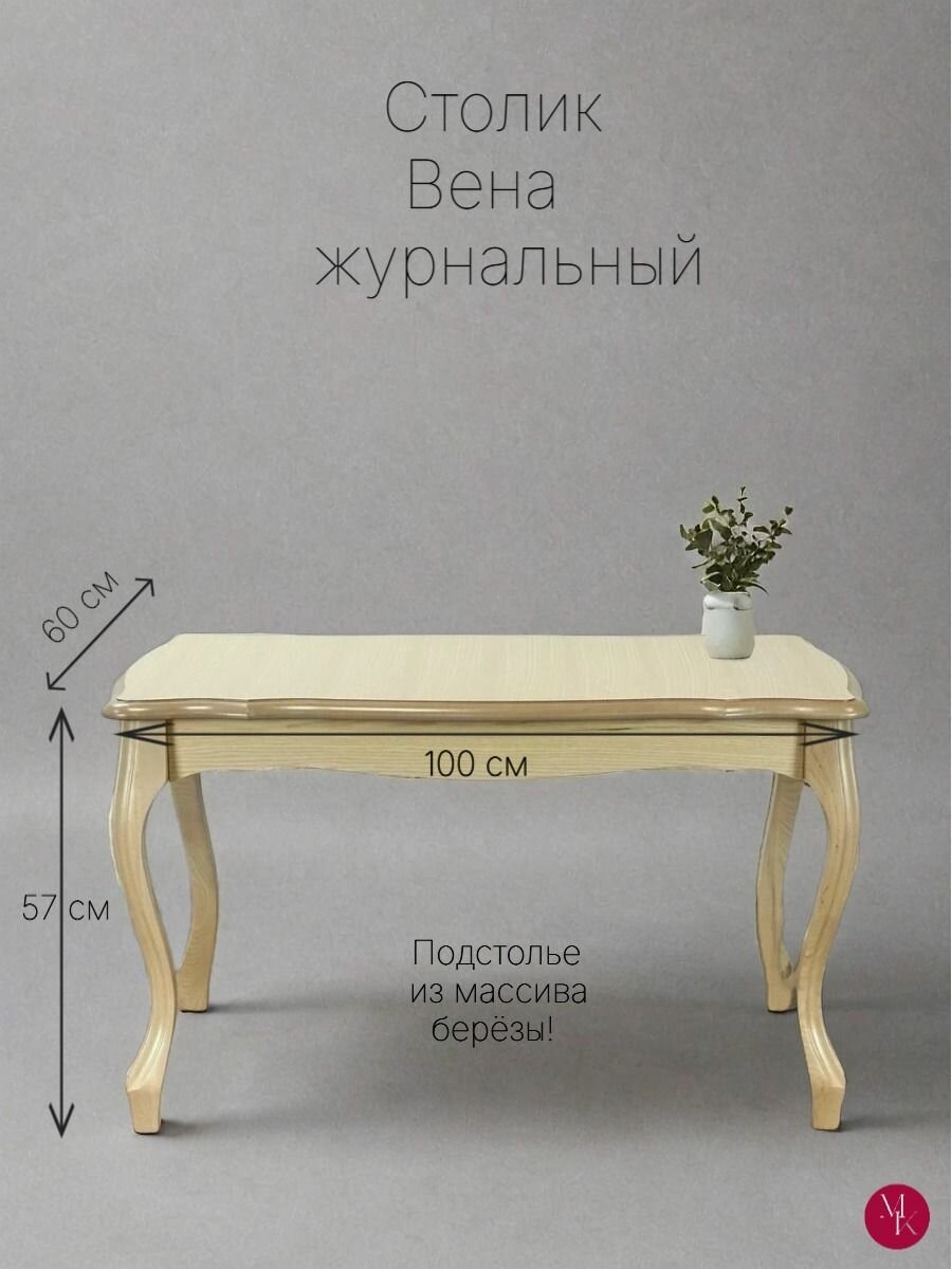 Столик журнальный Вена 100х60х57см. Тон 27 Светлое дерево.