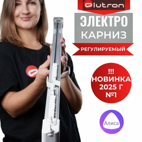 Электрокарниз телескопический ALUTRON XLite 180-300 см управление: пульт+SmartLife+Алиса