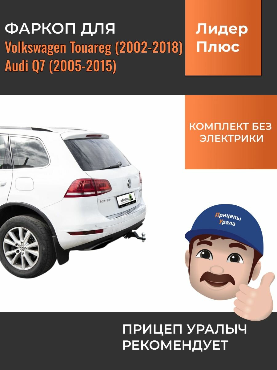 Быстросъемный фаркоп для Volkswagen Touareg (2002-2018), Audi Q7 (2005-2015) Лидер-Плюс V124-E
