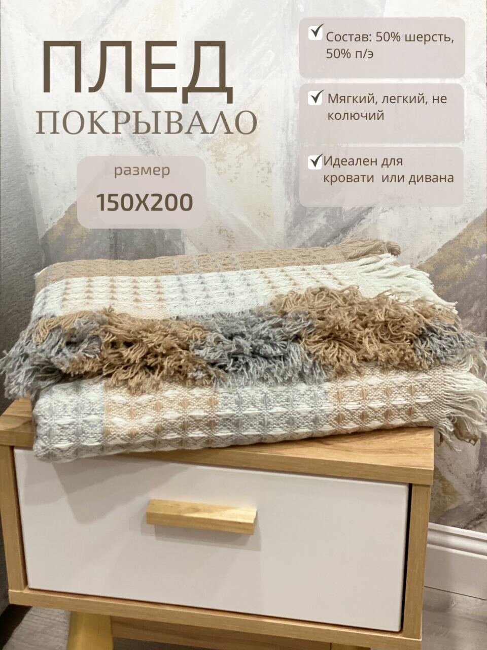 Плед покрывало 150*200 см. шерсть 50%. п/э-50%. Для дома и дачи. Бежевый