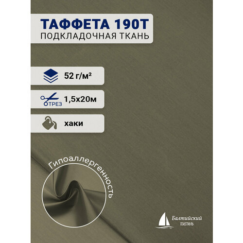 Таффета 190Т ткань подкладочная, отрез 20м