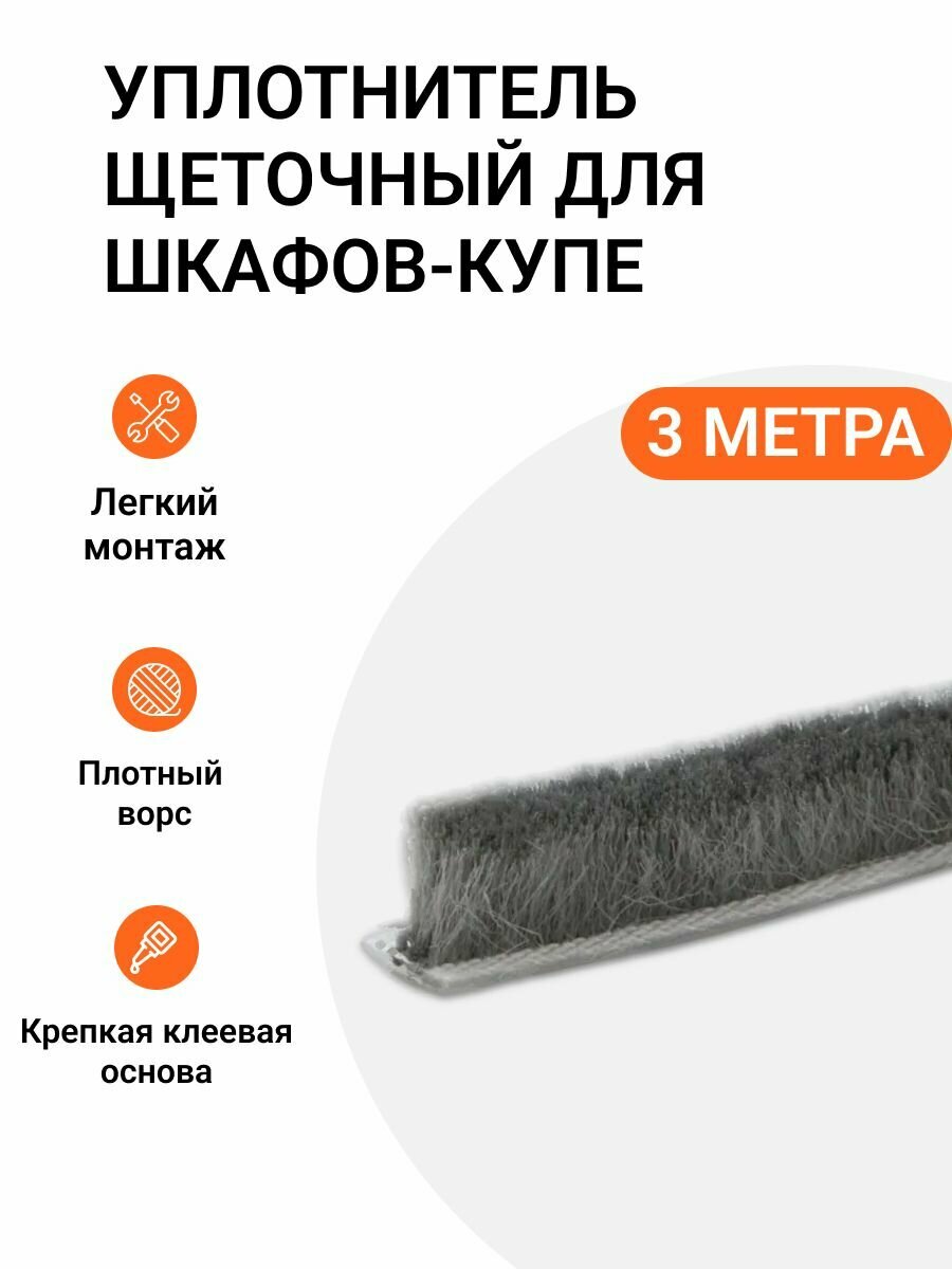Уплотнитель щеточный для гардеробных и шкафов-купе 6 x7 мм темно-серый 3 метра