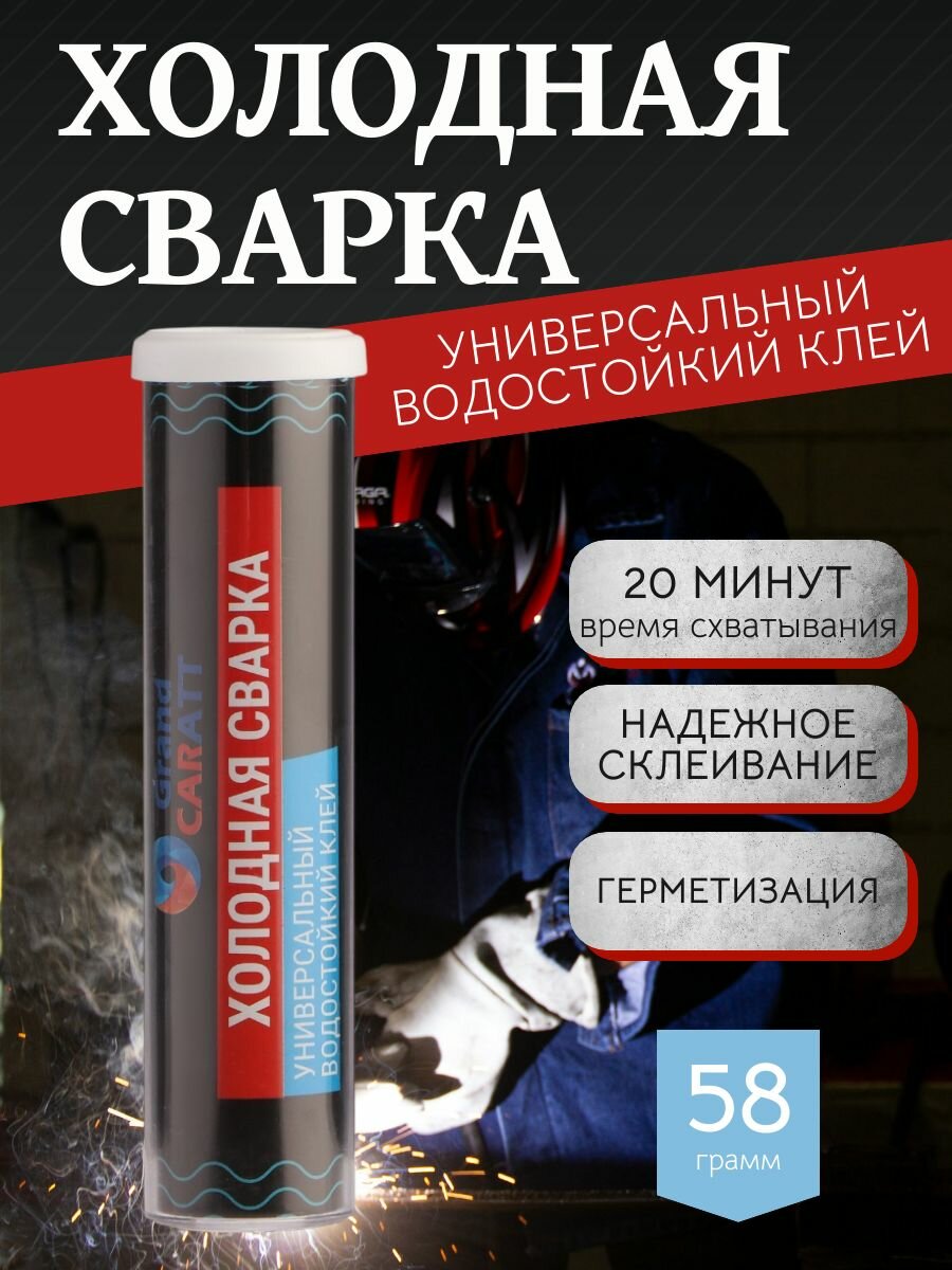 Холодная сварка универсальная водостойкая 58 г