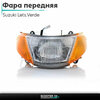 Фото Suzuki Verde