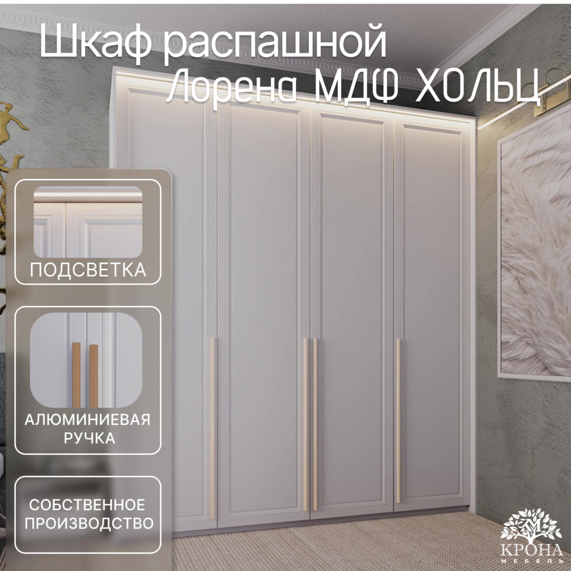 Шкаф распашной Лорена МДФ с подсветкой - Хольц, белый, 200Х55Х220, 4 двери, 13 полок — фото 1