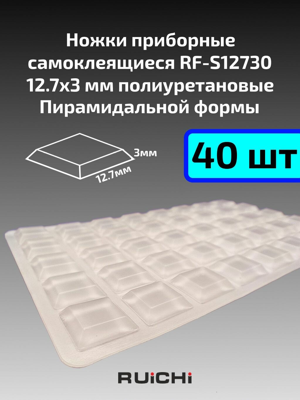 Ножка приборная самоклеящаяся RF-S12730 полиуретановая пирамидальная 12.7х3мм 40шт