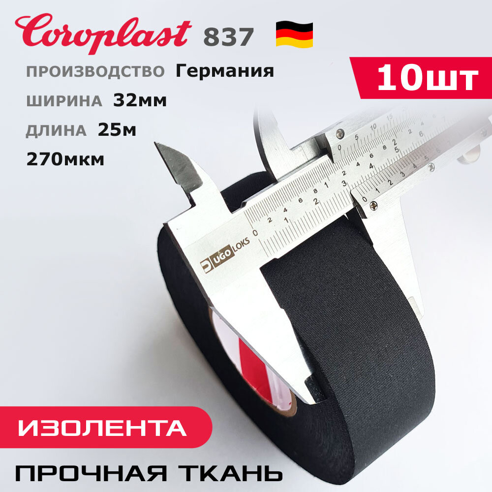 Coroplast 837X * 32мм * 10шт по 25 метров * Широкая изолента ПЭТ-ткань лавсан