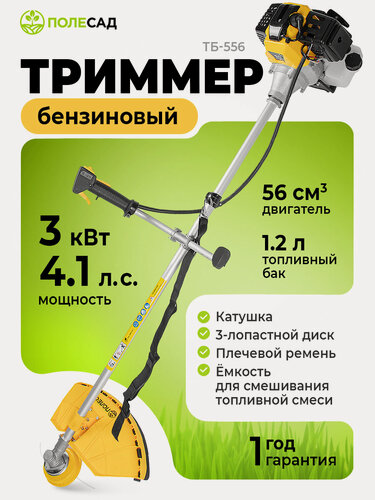 Изображение товара Триммер бензиновый Полесад ТБ-556/ бензотриммер (3,0 кВт; 4,1 л/с; бак 1,2 л)