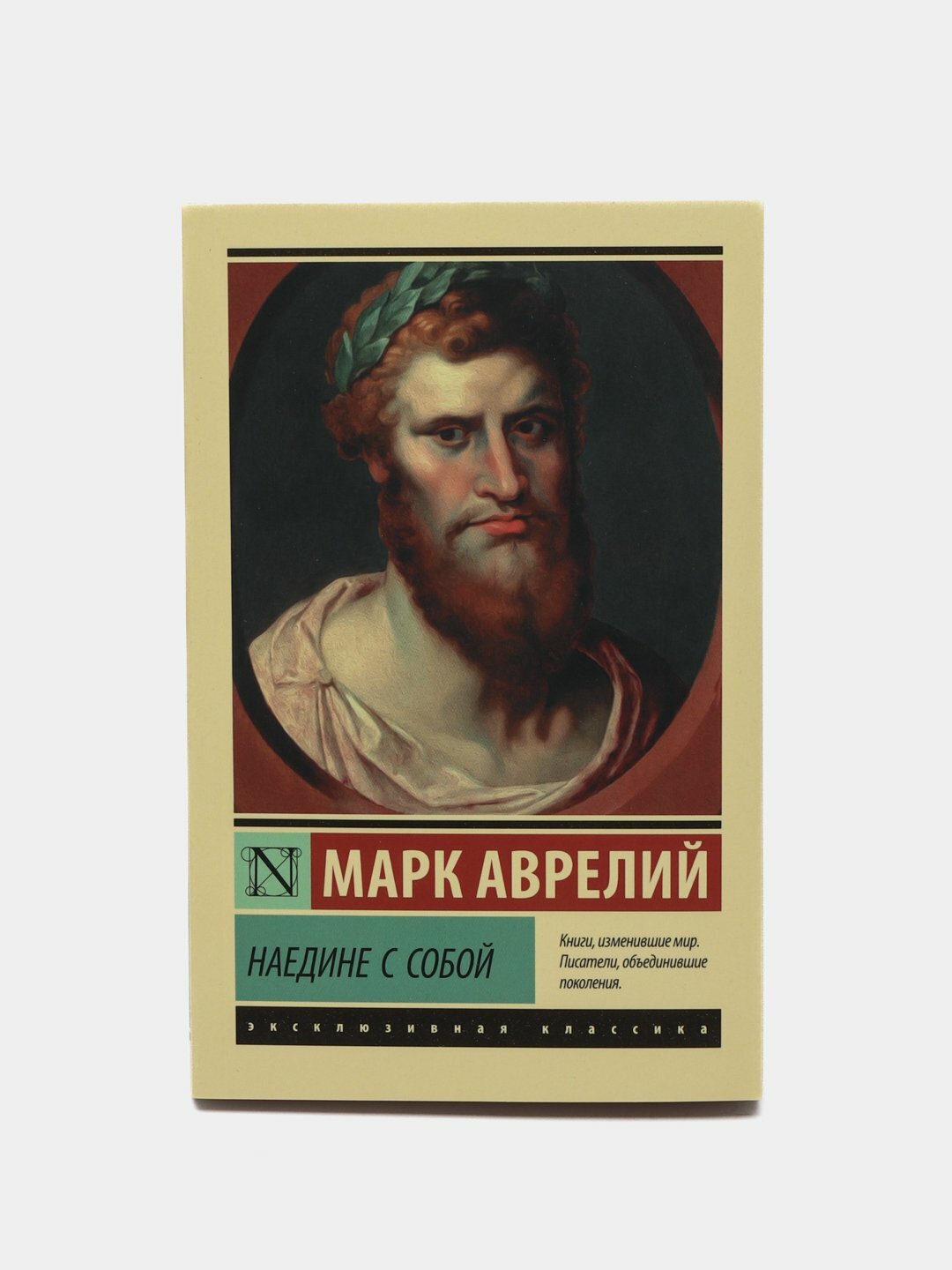 Наедине с собой. Марк Аврелий