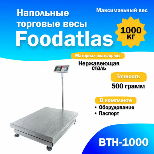 Напольные весы Foodatlas ВТН-1000 (1000кг/500гр), запоминание цен, встроенная АКБ