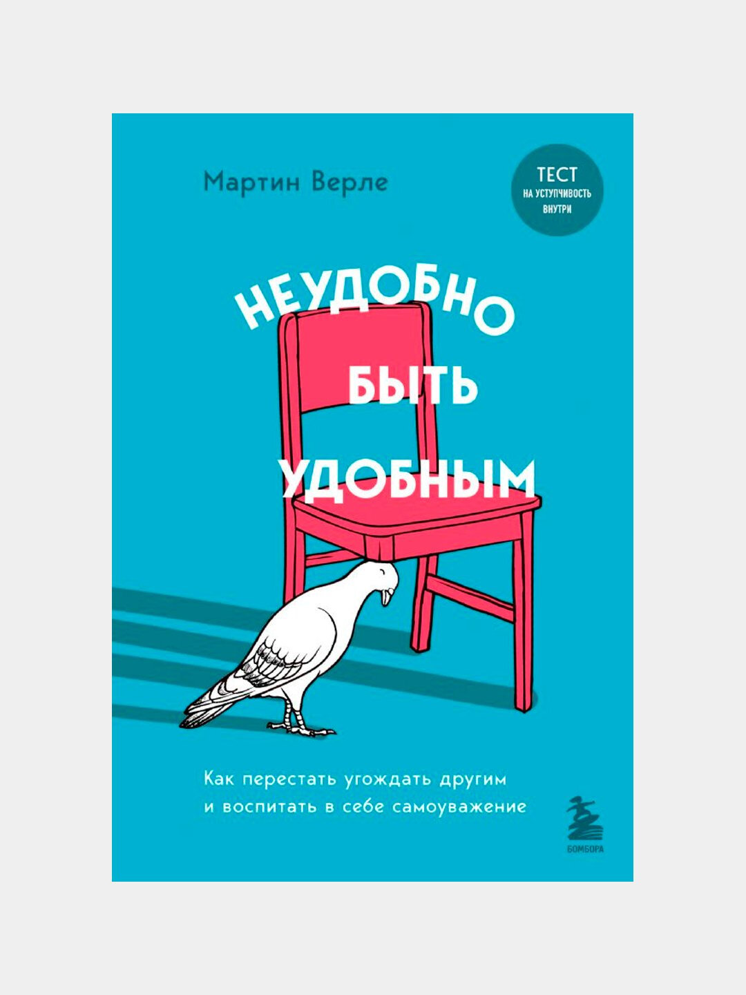 Неудобно быть удобным. Верле Мартин