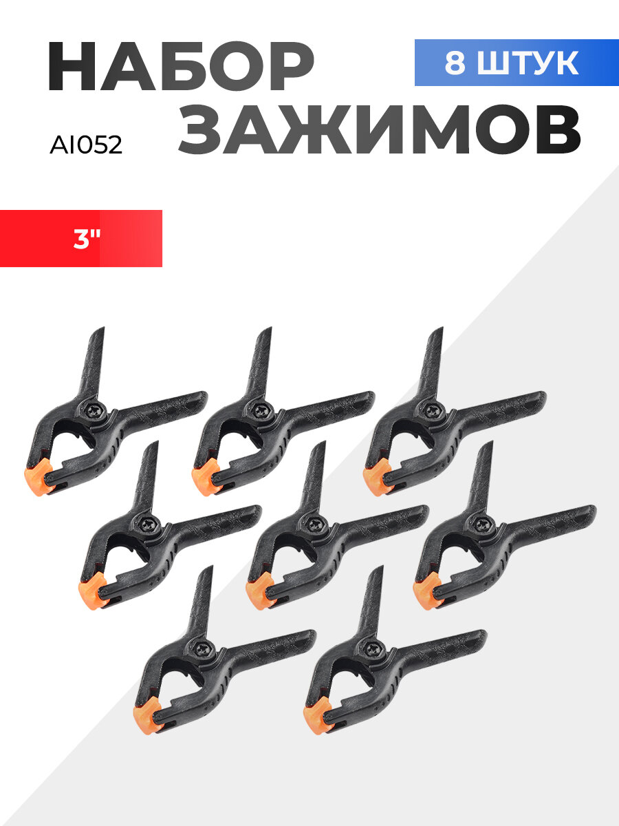 Набор зажимов AI052 8шт 3"