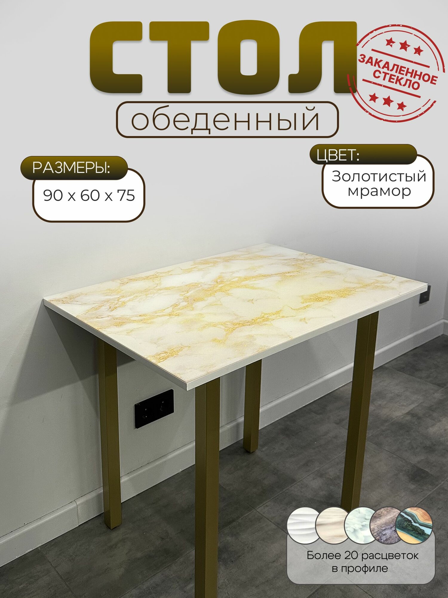 Стол кухонный обеденный, VoDi, золотистый мрамор , стеклянная столешница, 90х60 см