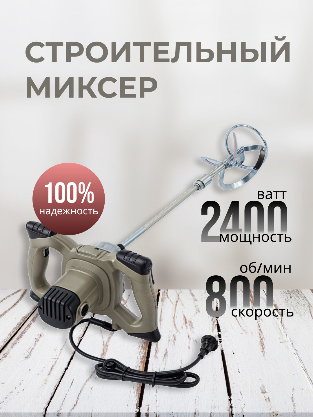 Миксер строительный electric mixer, мощность 2400Вт, 6 скоростей