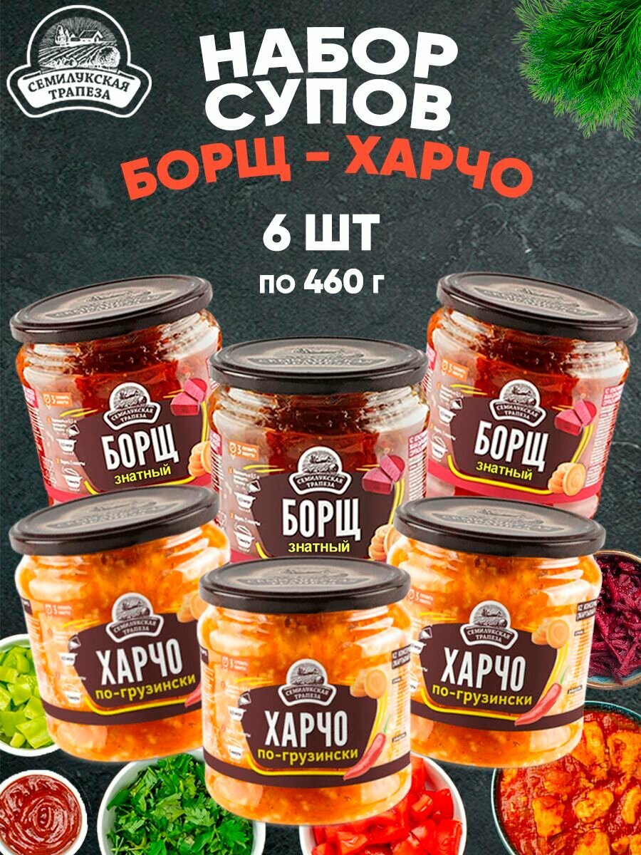 Набор супов Харчо 3 шт и Борщ 3 шт, 6 банок по 460 г