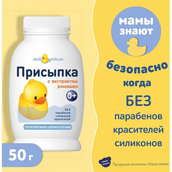 Присыпки Детские Детская присыпка Мой Утенок с ромашкой, 50 г