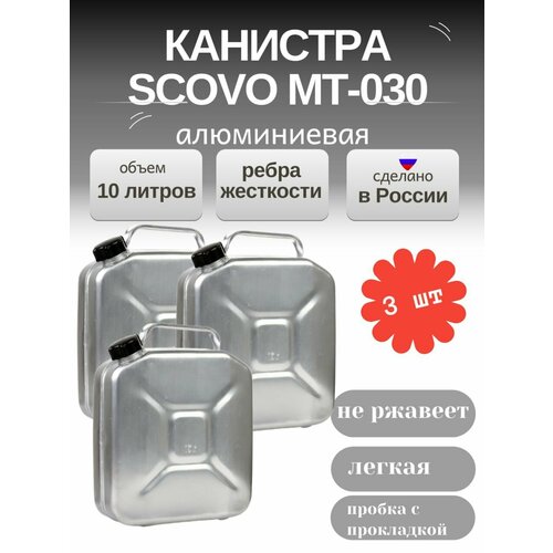 Канистра алюминиевая SCOVO МТ-030 10л Демидовский завод - 3 штуки 12500₽