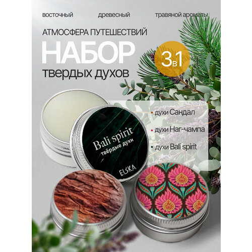 Сет твердых духов