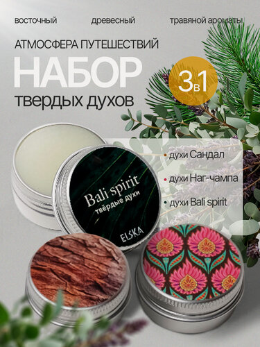Изображение товара Набор твердых духов "Атмосфера Путешествий", древесный, восточный, цитрусовый ароматы, 3 баночки по 10 мл