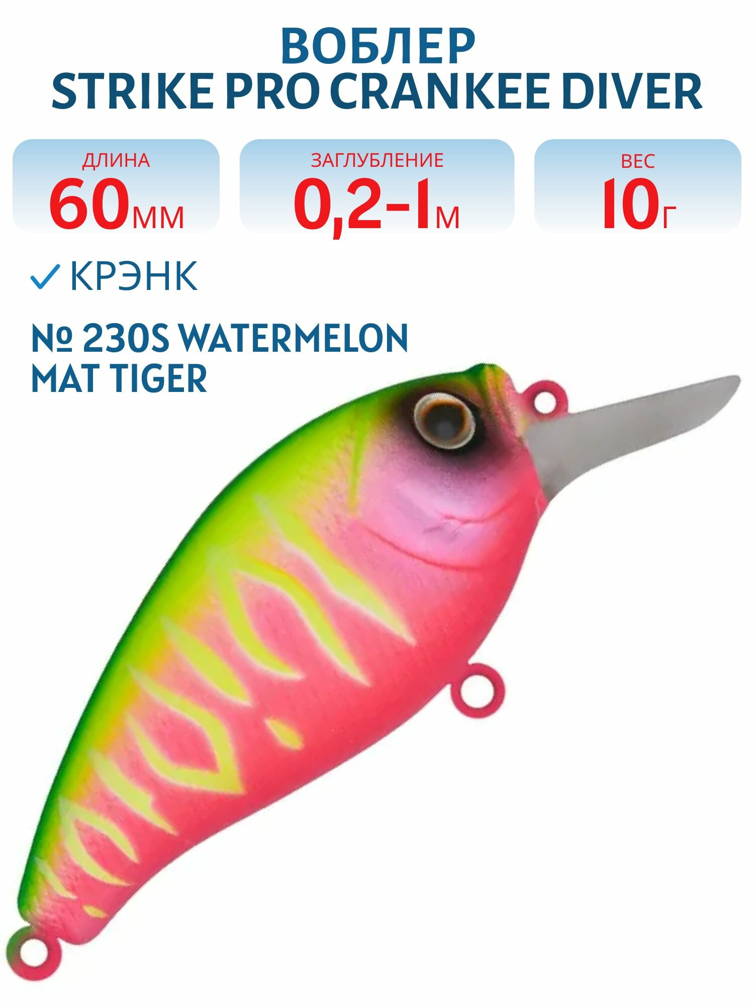 Воблер Крэнк Strike Pro Crankee Diver 60, 60 мм, 10 гр, Заглубление 0.2 м - 1.0 м, Плавающий, цвет 230S Watermelon Mat Tiger