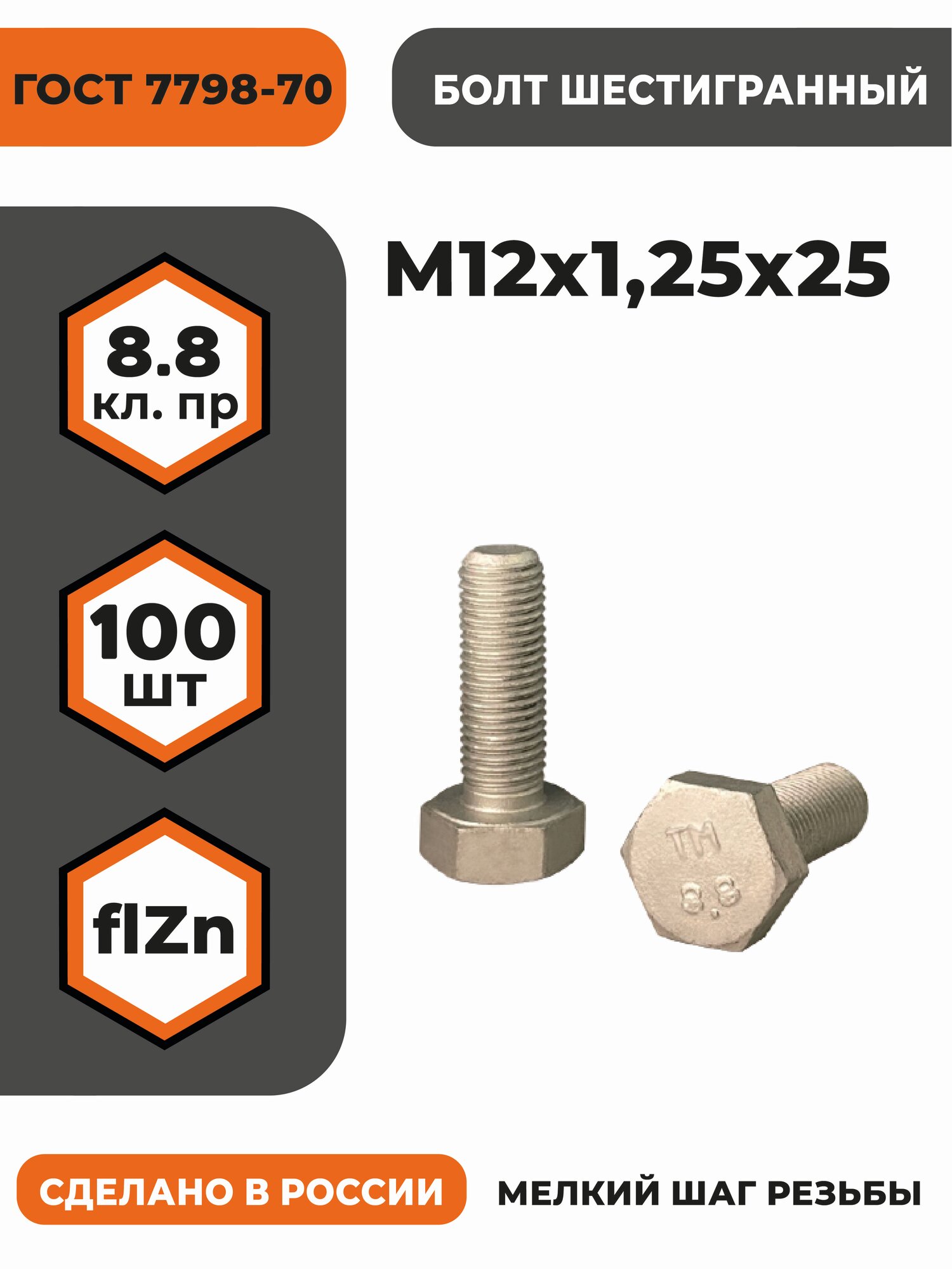 Болт М12х1,25х25 ГОСТ 7798-70 (DIN 961) кл. пр. 8.8 в цинке, мелкая резьба, уп. - 100 шт.