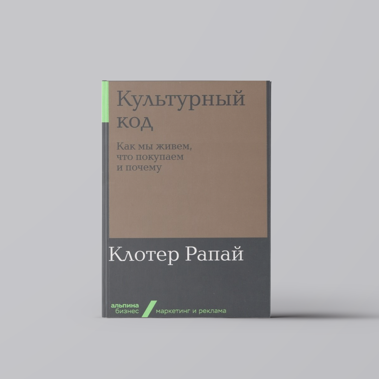 Культурный код: Как мы живем, что покупаем и почему | Клотер Рапай
