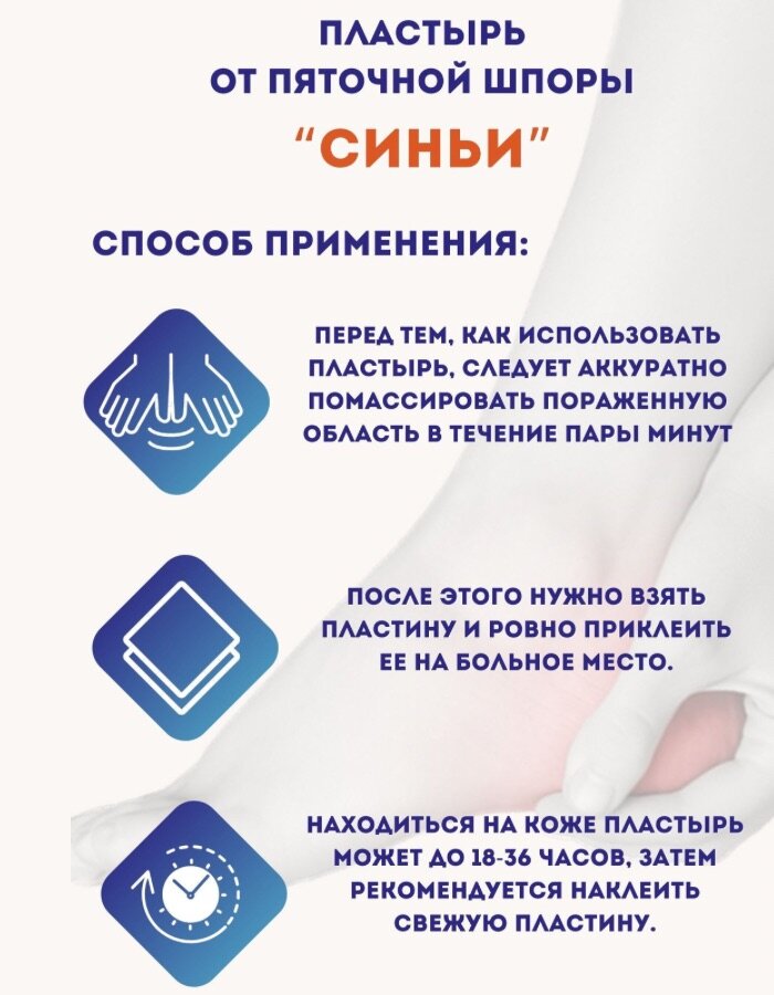 Картинки Пластырь от пяточной шпоры Синьи (синий)Артрит/ Остеохондроз/ Ревматизм 4 шт