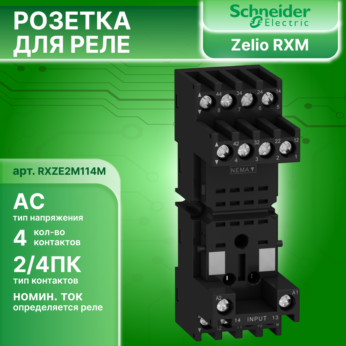 Розетка к реле Zelio RXM 2/4пк комбинированные контакты прижим снизу Schneider Electric RXZE2M114M 1шт