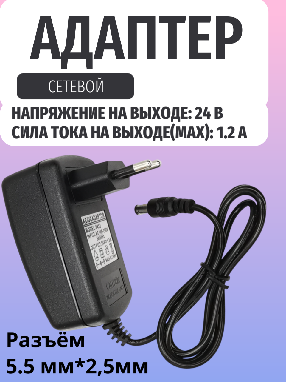 Блок питания, сетевой адаптер 24 Вольта 1,2 А, разъём: 5.5 мм*2,5мм, длина сетевого шнура 93 см
