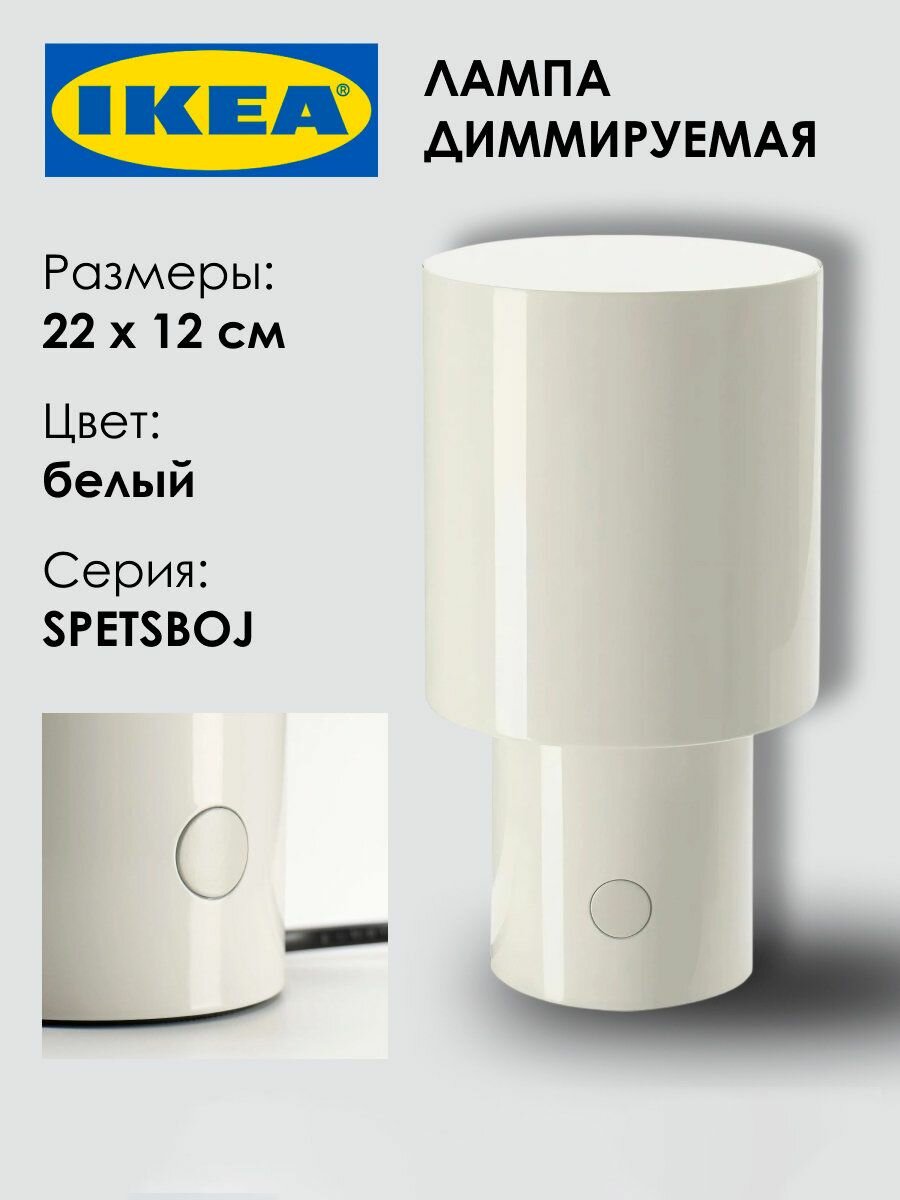 Светильник диммируемый настольный IKEA SPETSBOJ, 22х12см, белая, 1шт