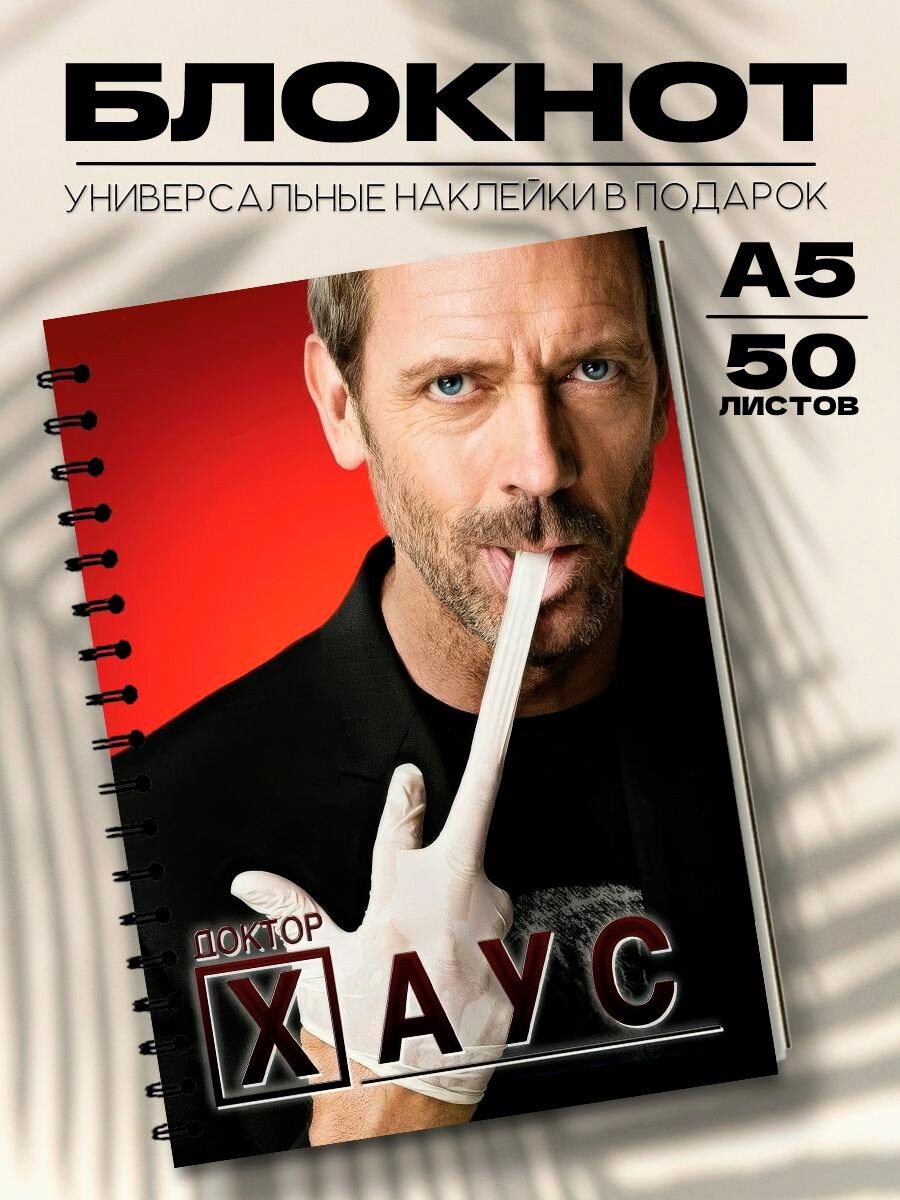 Блокнот А5 сериал Доктор Хаус