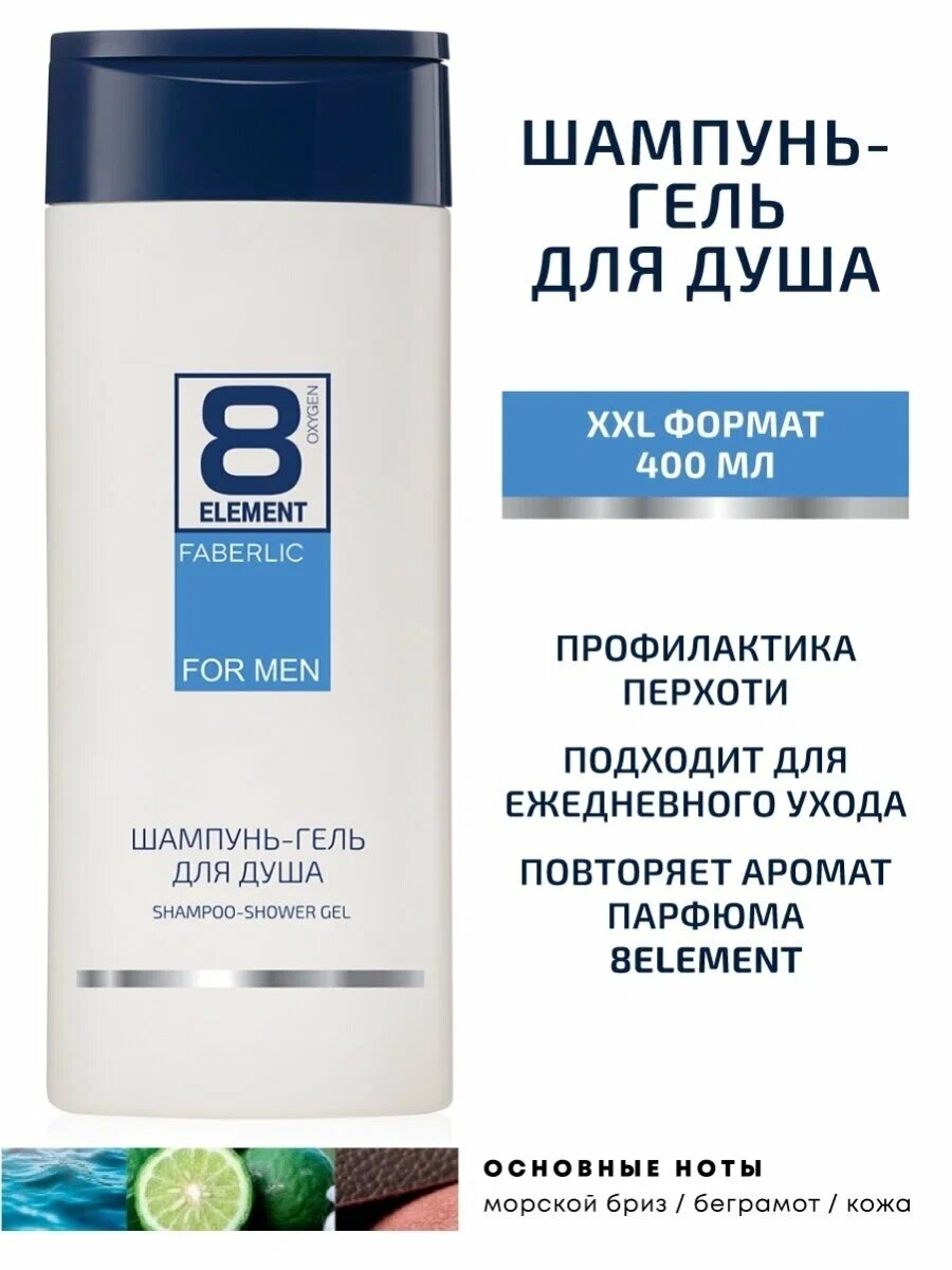 Шампунь-гель для душа, Faberlic 8 ELEMENT, для мужчин, 400 мл