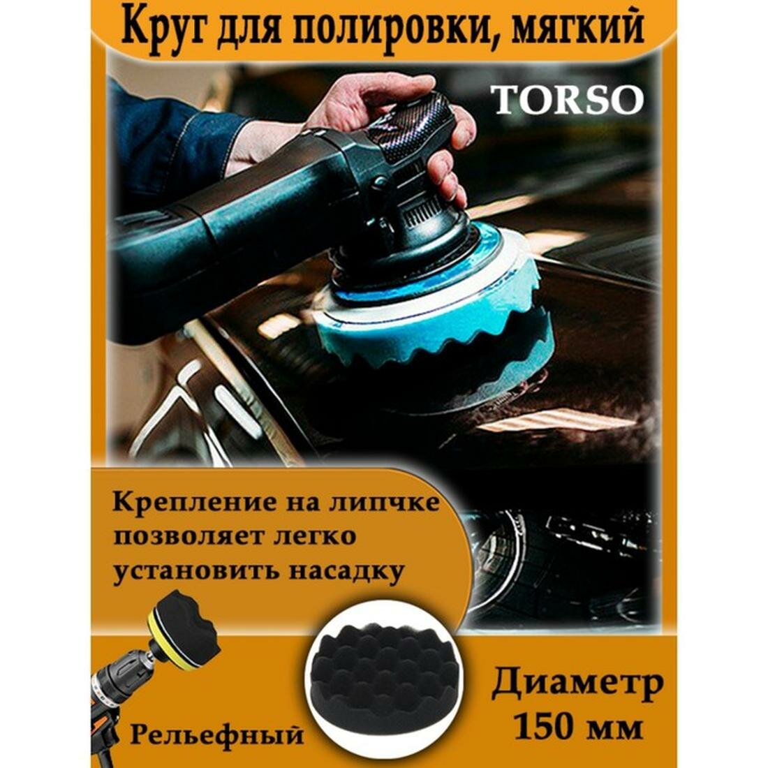 Круг для полировки TORSO, мягкий, размер 150 мм, рельефный, 1 шт.
