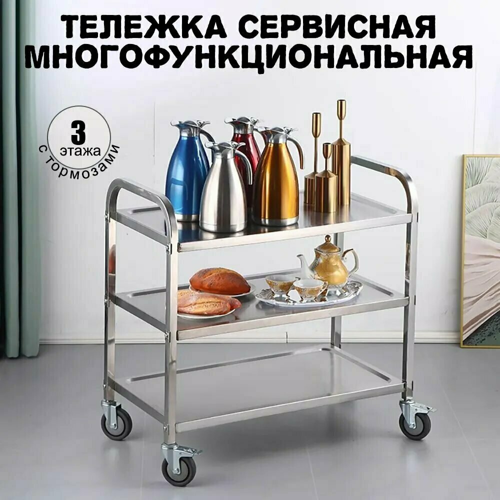 Тележка сервировочная маленькая с 3 полками Kocateq RP3S