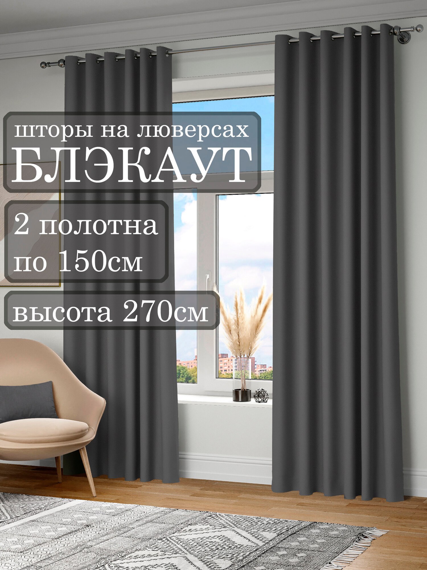 Комплект штор блэкаут на люверсах, цвет: графит, темно-серый 300х270