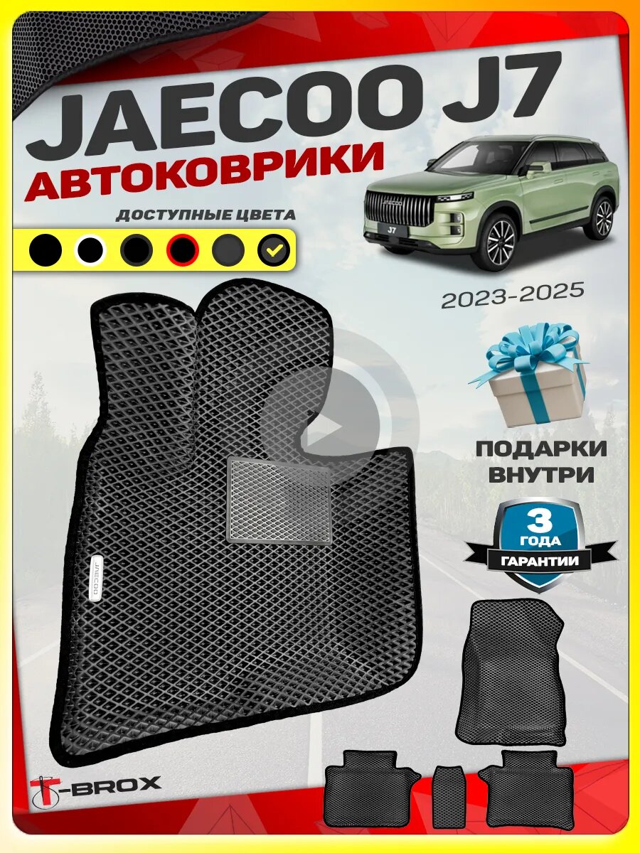 Коврики ЕВА с бортами для Джейку J7