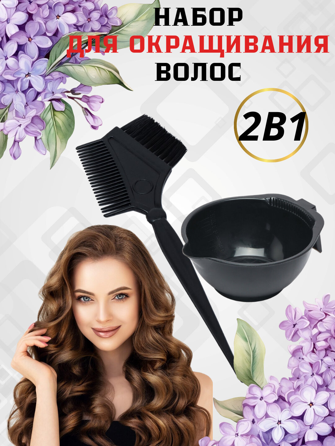 Набор кистей и миска для окрашивания волос 2 предмета