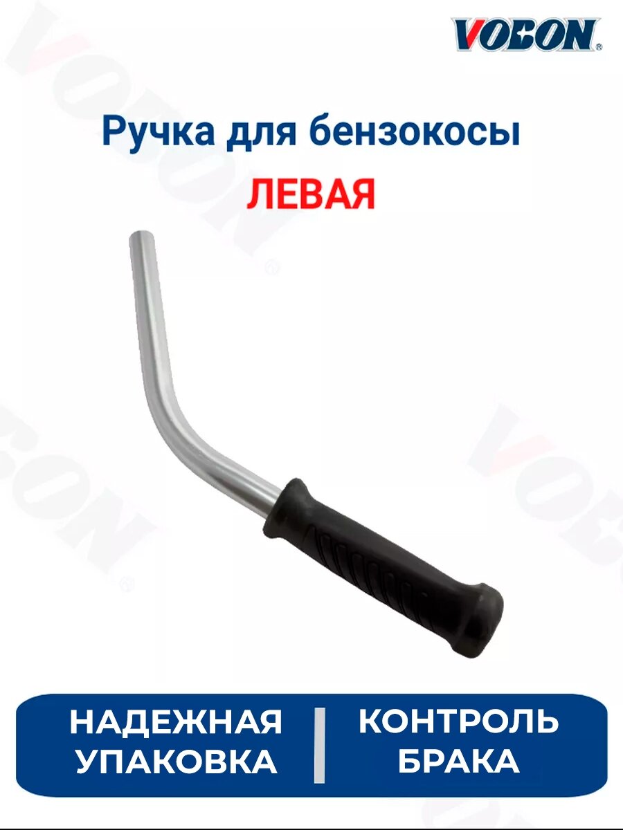 Ручка для бензокосы (триммера) левая