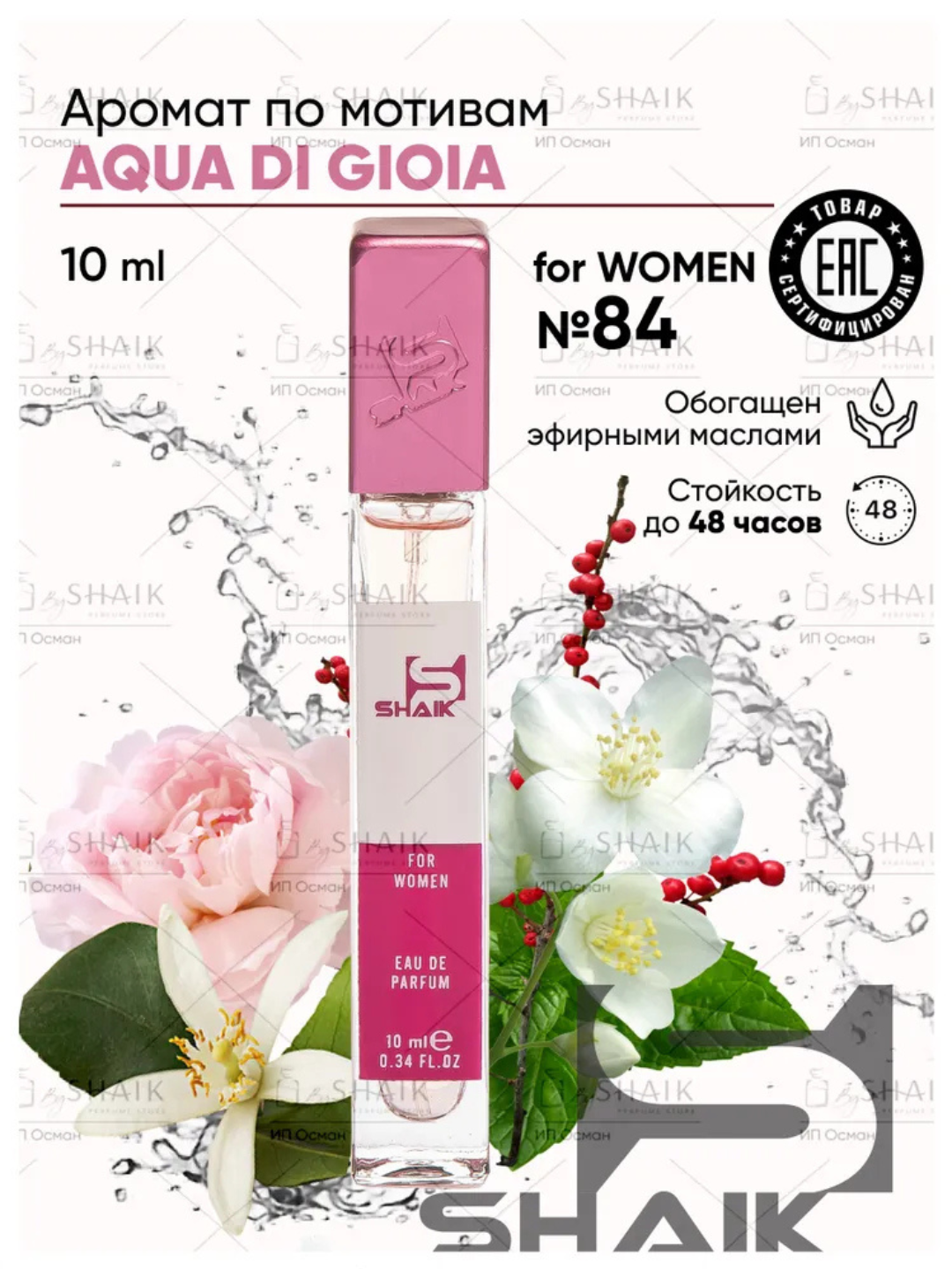 Парфюмерная вода, Giorgio Armani Acqua Di Gioia, Shaik № 84, духи для женщин, 10 мл